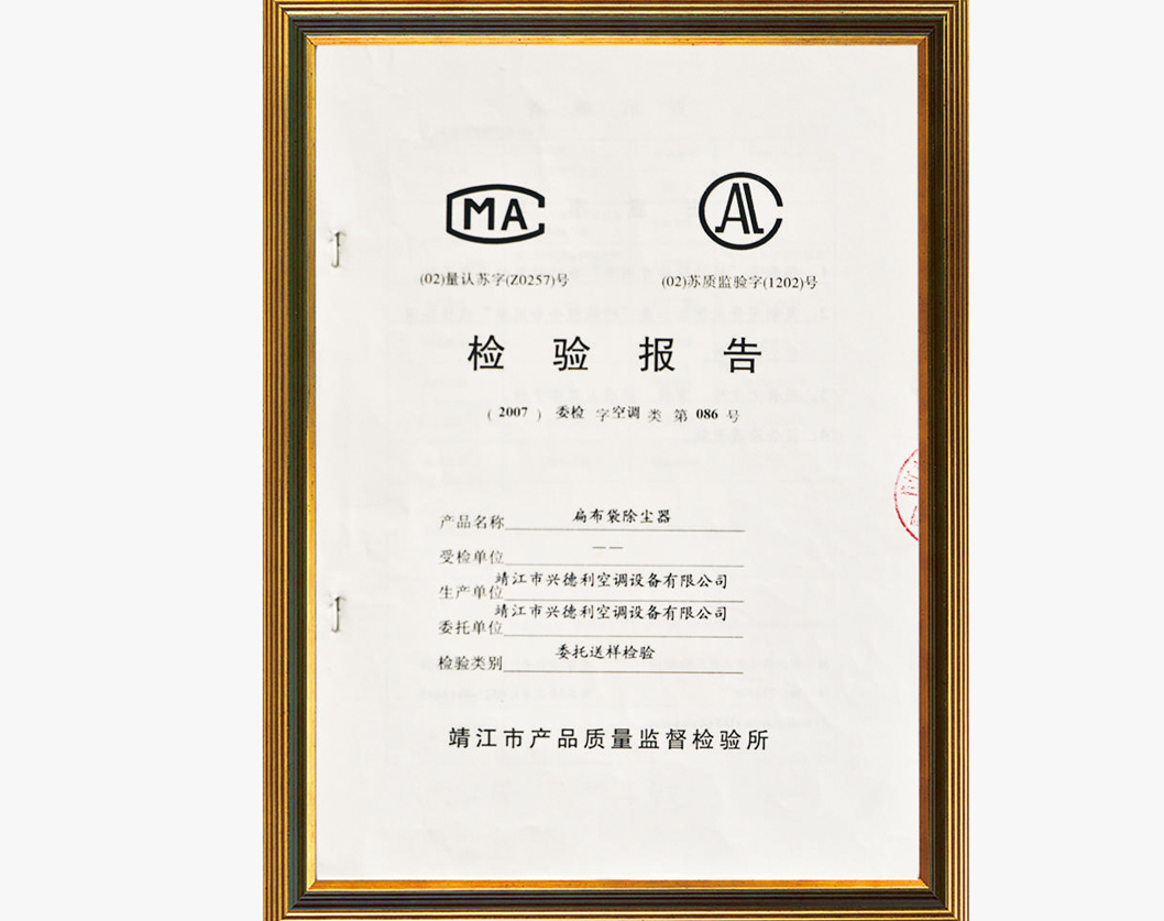 检验报告（扁布袋除尘器）
